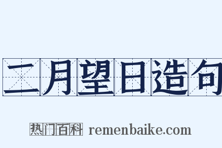 二月望日造句是什么意思的图片